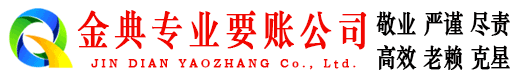 仙居金典讨债公司